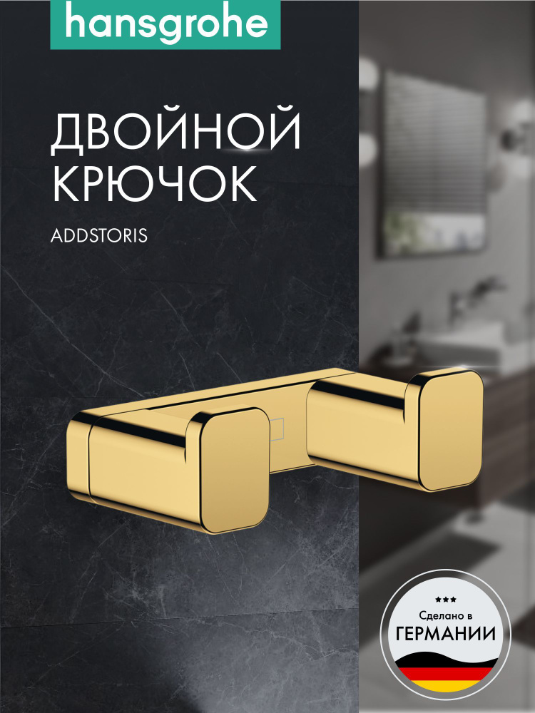 Двойной крючок AddStoris Hansgrohe 41755990, полированное золото #1