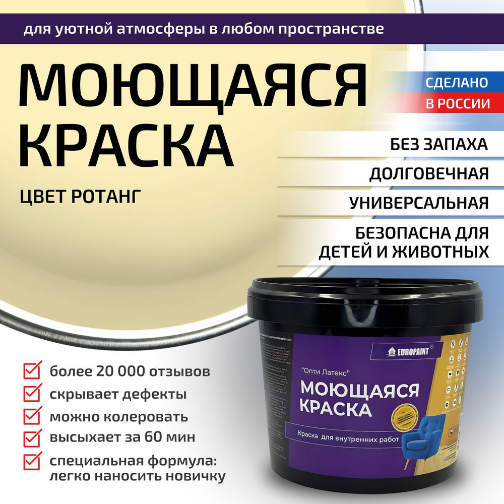 Краска моющаяся, водоэмульсионная для стен и интерьера EUROPAINT , 1,4 кг, Ротанг  #1