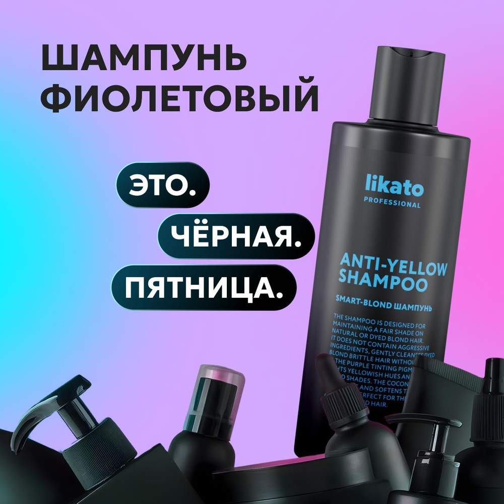 Likato Professional Беcсульфатный шампунь для волос SMART BLOND после окрашивания, восстановление цвета, #1