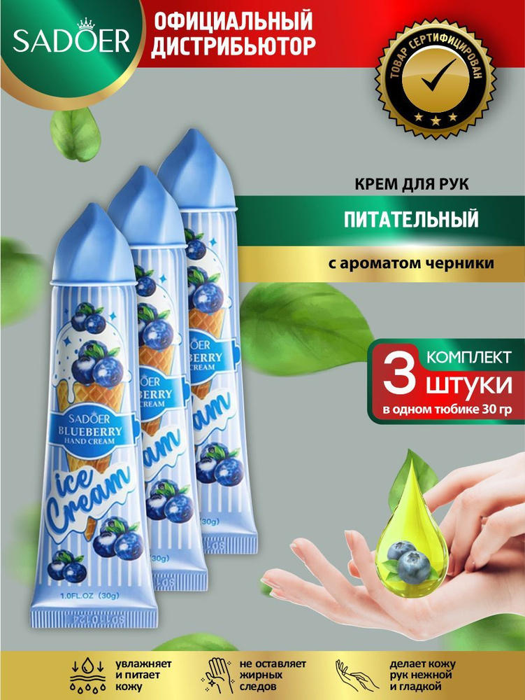 Питательный крем для рук Sadoer Ice Cream с ароматом черники 30 гр. х 3 шт.  #1