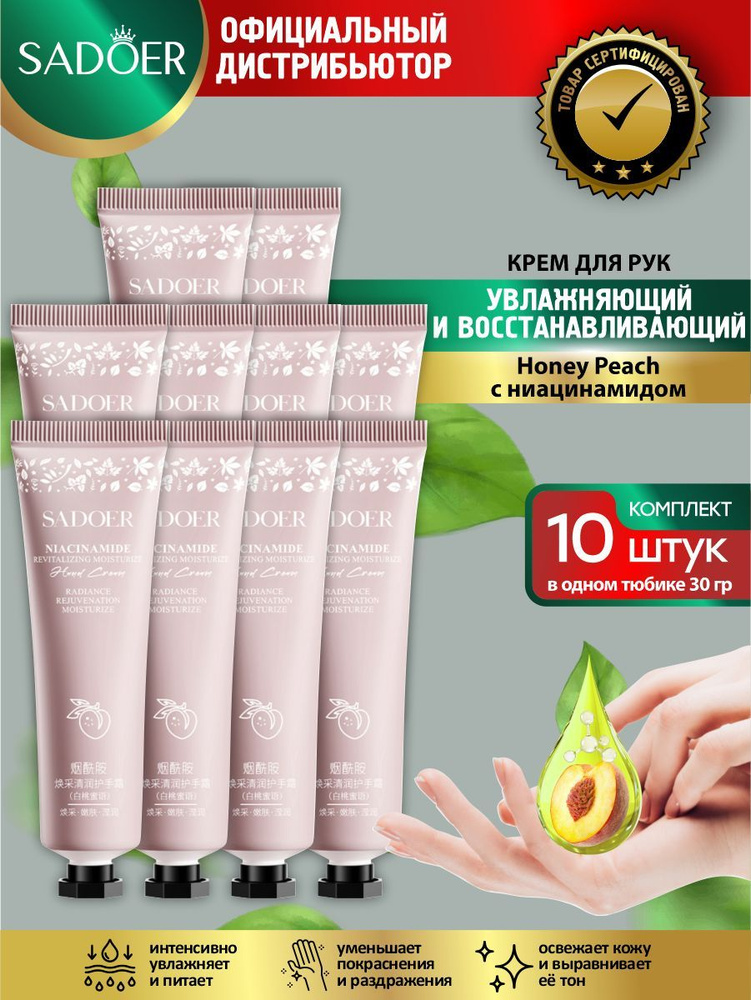 Восстанавливающий крем для рук Sadore Honey Peach с ниацинамидом 30 гр. х 10 шт.  #1