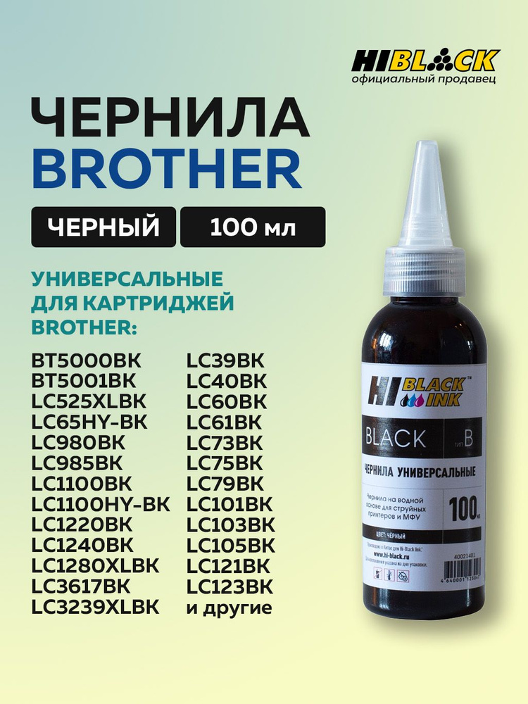 Чернила Hi-Black для Brother универсальные, черный #1