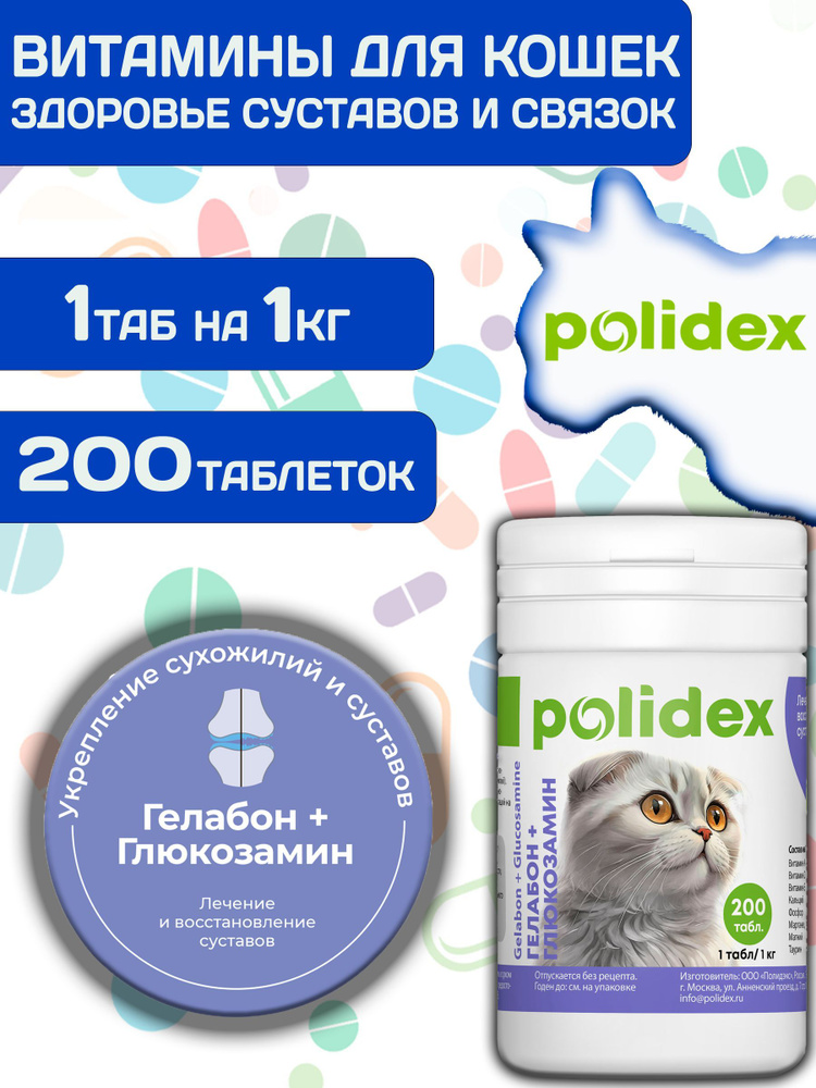 Polidex Gelabon Plus для кошек и котят Профилактика заболеваний опорно-двигательного аппарата, Кормавая #1