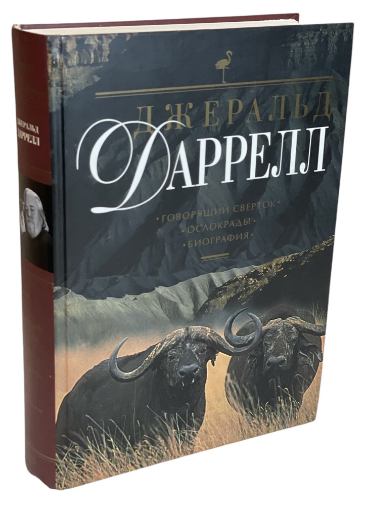 Говорящий сверток. Ослокрады. Биография | Боттинг Дуглас, Даррелл Джеральд  #1