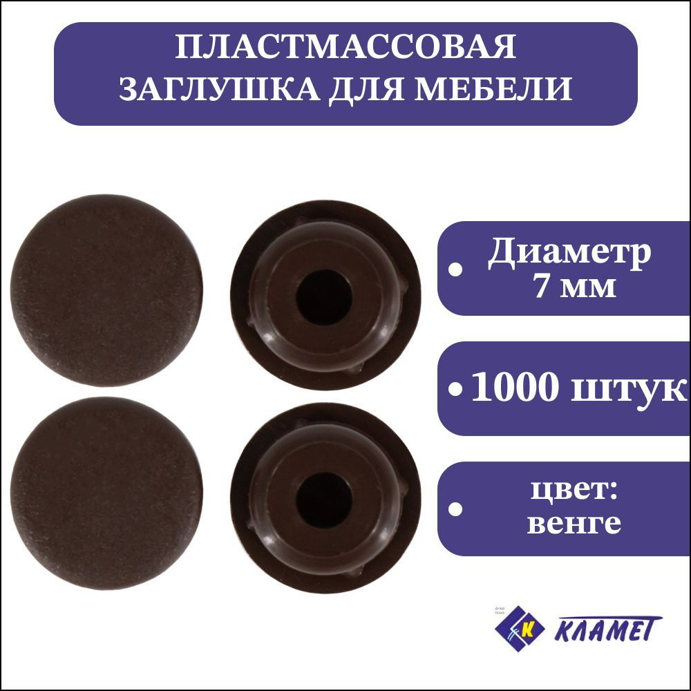 Заглушка мебельная D7 мм, венге, 1000 шт / комплект пластиковых декоративных заглушек - протекторов  #1