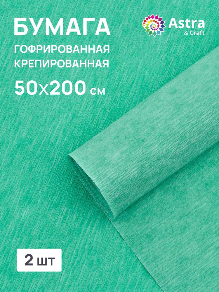 Бумага гофрированная крепированная, 50*200 см, 35 гр/м2, 80-22 мятный, 2 шт, Astra&Craft  #1