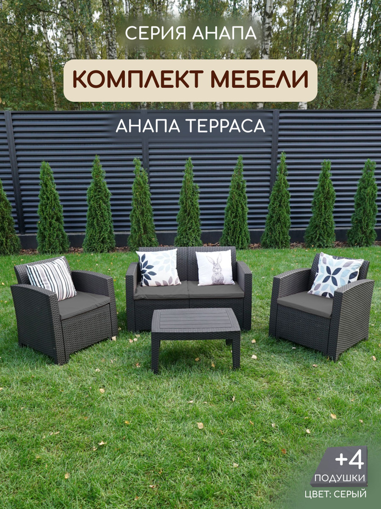 Комплект мебели АНАПА TERRACE цвет венге + серые подушки #1