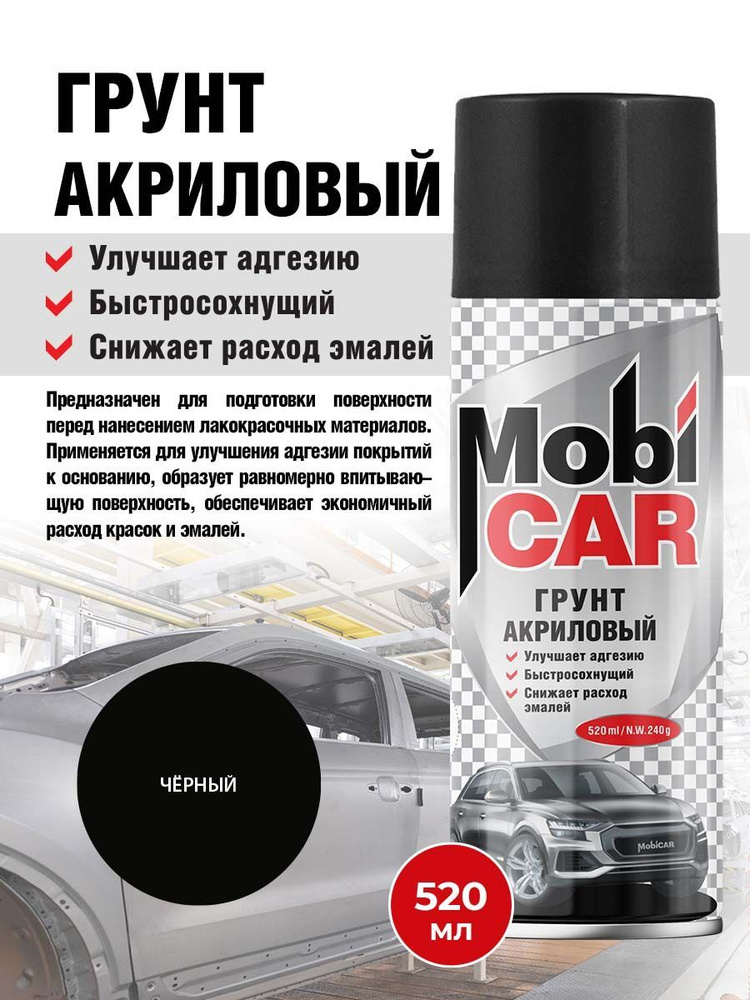 Аэрозольный грунт акриловый MobiCAR в баллоне 520 мл матовый, цвет Черный  #1