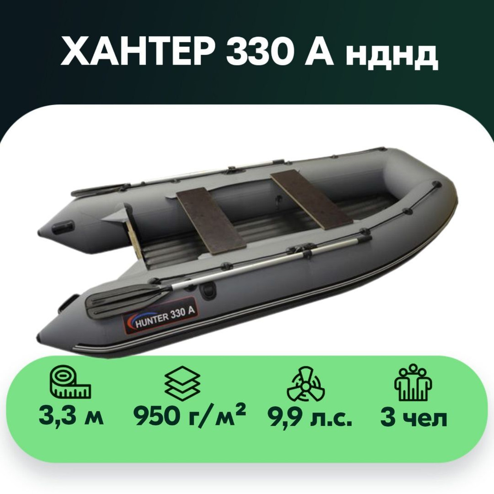 Лодка ПВХ Хантер 330 А нднд, серый купить на OZON по низкой цене ...