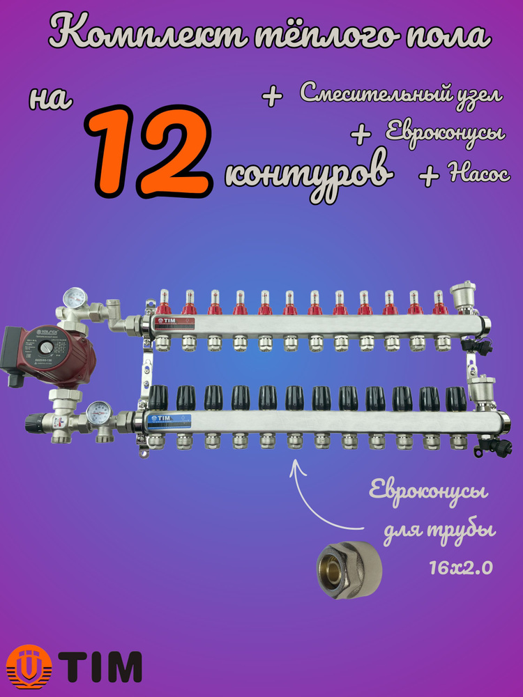 Комплект для теплого пола на 12 выходов (Коллектор на 12 контуров, Насос циркуляционный , Евроконусы, #1