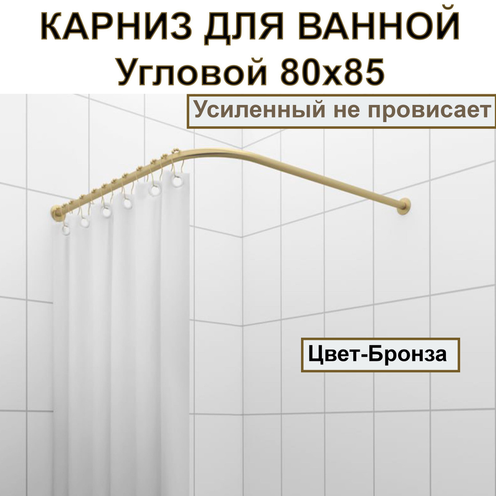 Карниз для душа, поддона 80x85см Г-образный, угловой Усиленный, цельнометаллический цвет бронза  #1