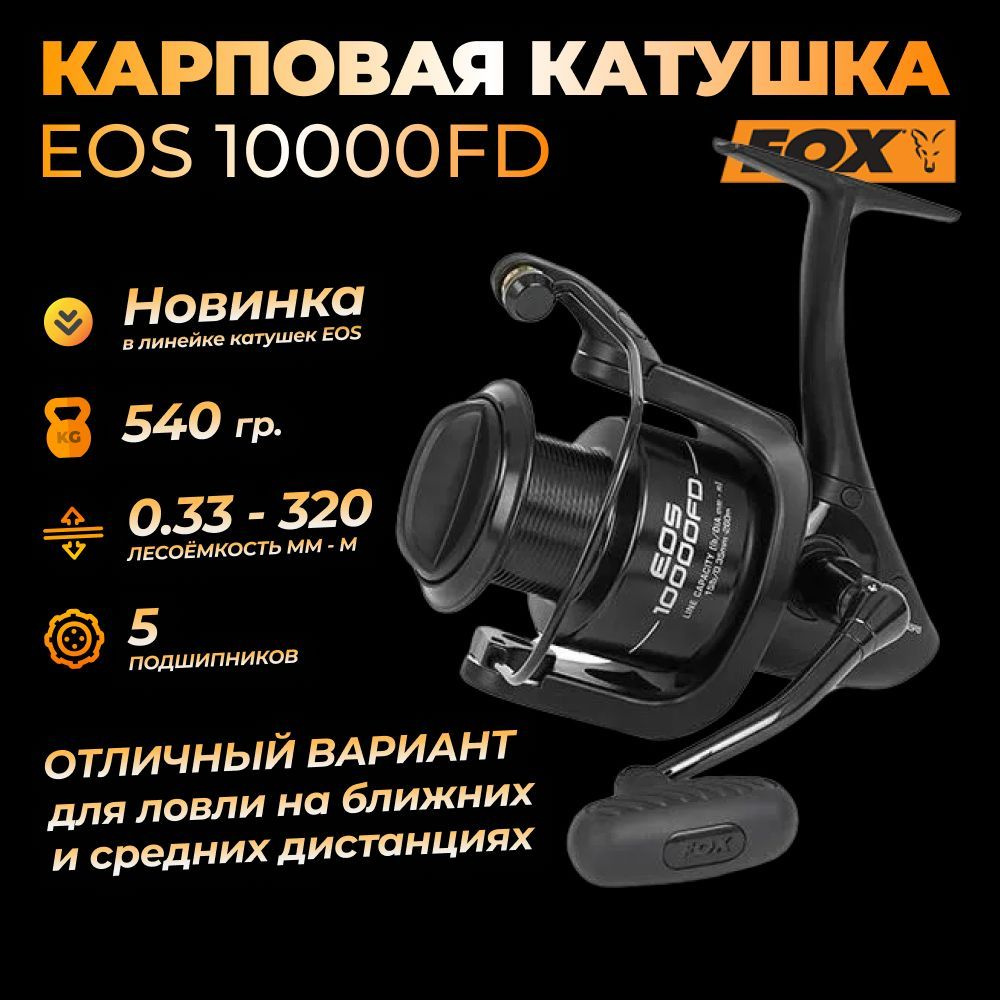 Катушка карповая Fox EOS 10000FD #1