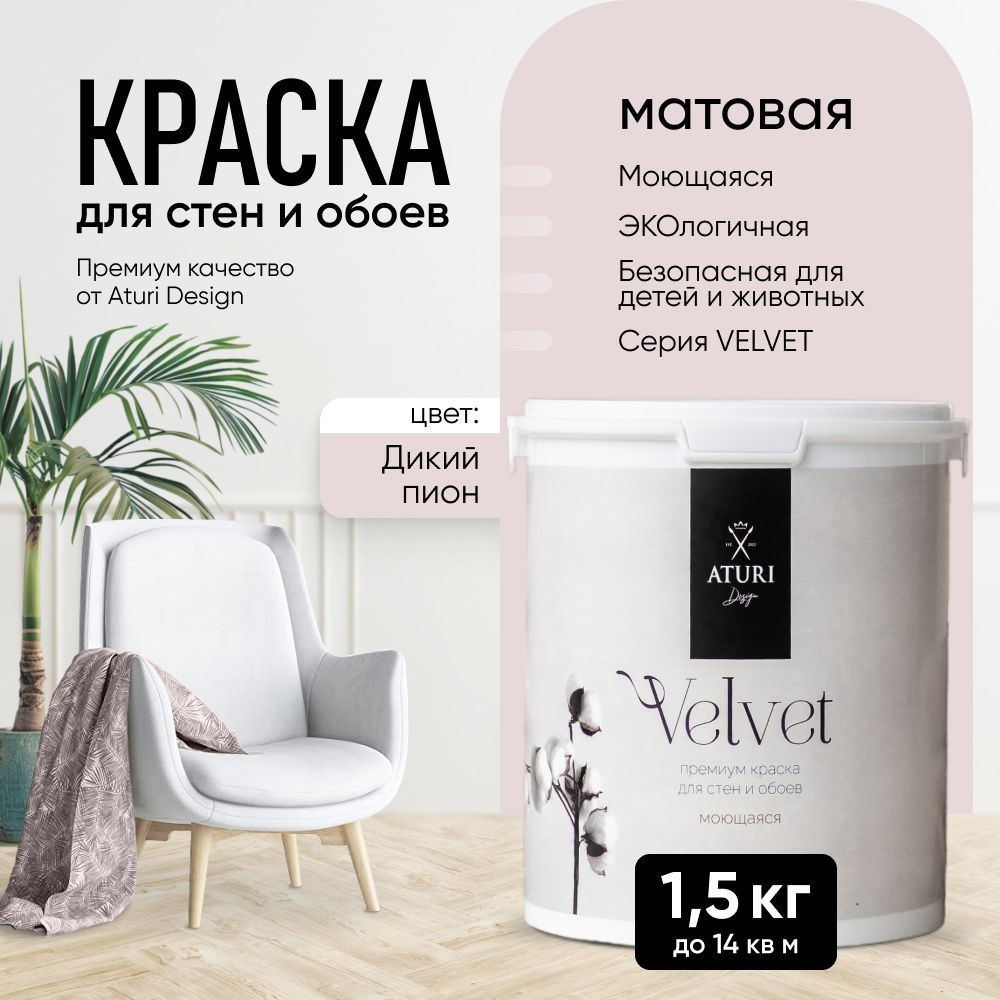 Краска для стен моющаяся Aturi Design для обоев интерьерная, для потолка, без запаха быстросохнущая, #1