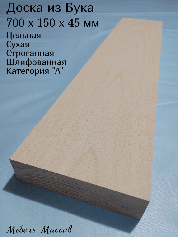 Доска строганная Бук 700х150х45 мм - 1 штука деревянная заготовка для творчества, резьбы, рукоделия, #1