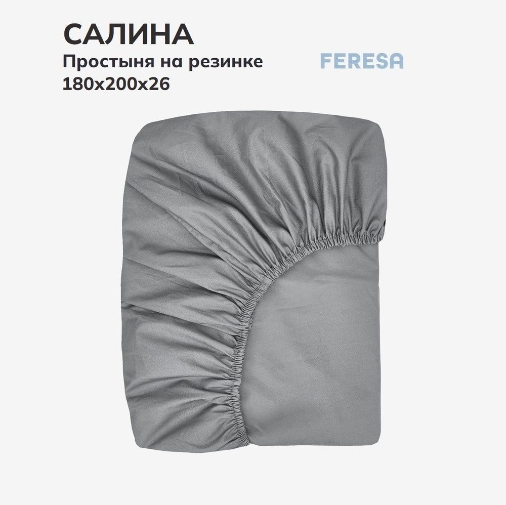 Feresa hygge Простыня на резинке Салина серый, Поплин, 180x200 см  #1