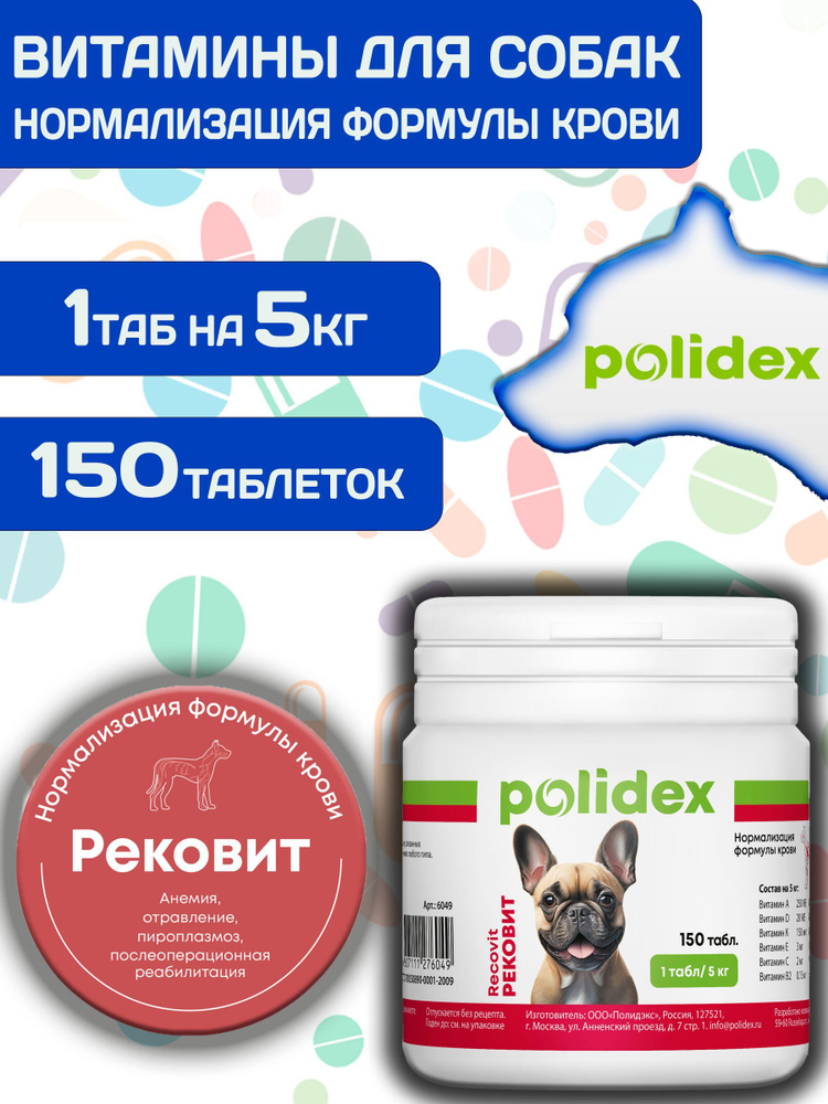 Polidex Recovit для собак, Кормовая добавка для восстановления организма после операций, травм, больших #1