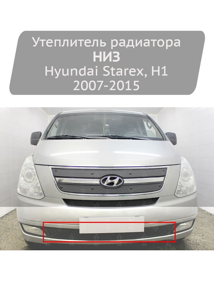 Утеплитель радиатора Strelka11 низ для Hyundai Starex, H1 2007-2015 #1