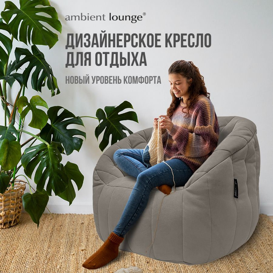 Бескаркасное мягкое кресло aLounge - Butterfly Sofa - Latte (велюр, светло-коричневый) - современная #1