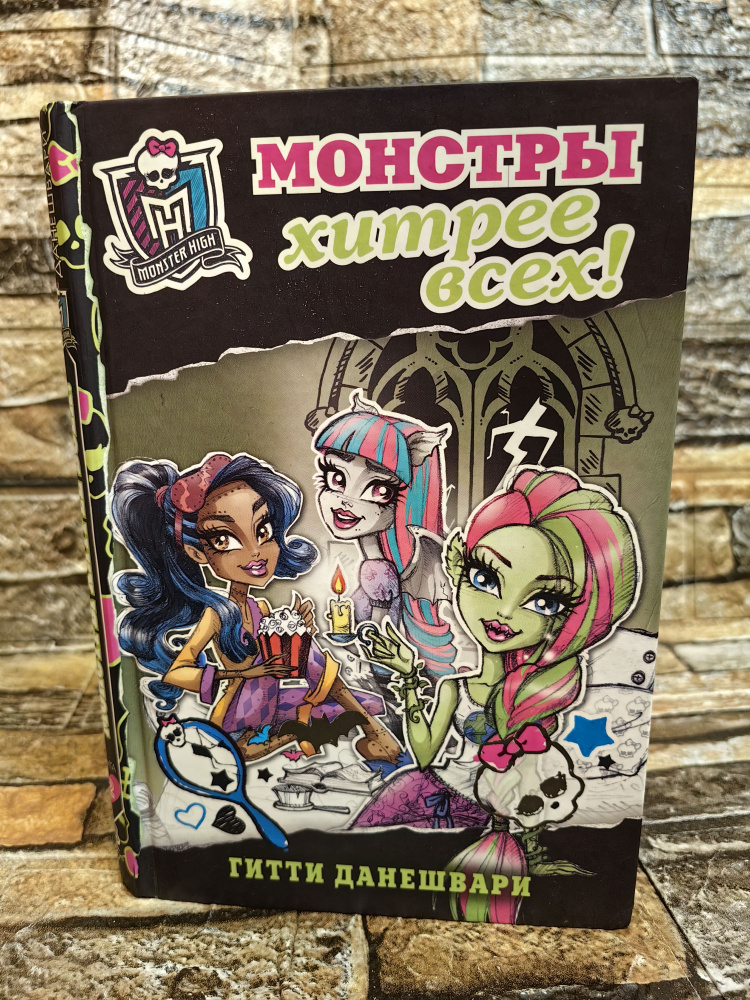 Школа монстров. Монстры хитрее всех! (Monster High) | Данешвари Гитти  #1