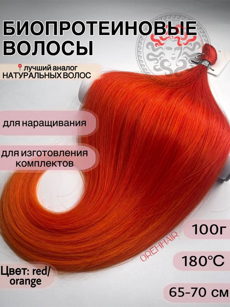 Биопротеиновые волосы для наращивания, 65 см, 100 гр. Red/orange омбре красный  #1