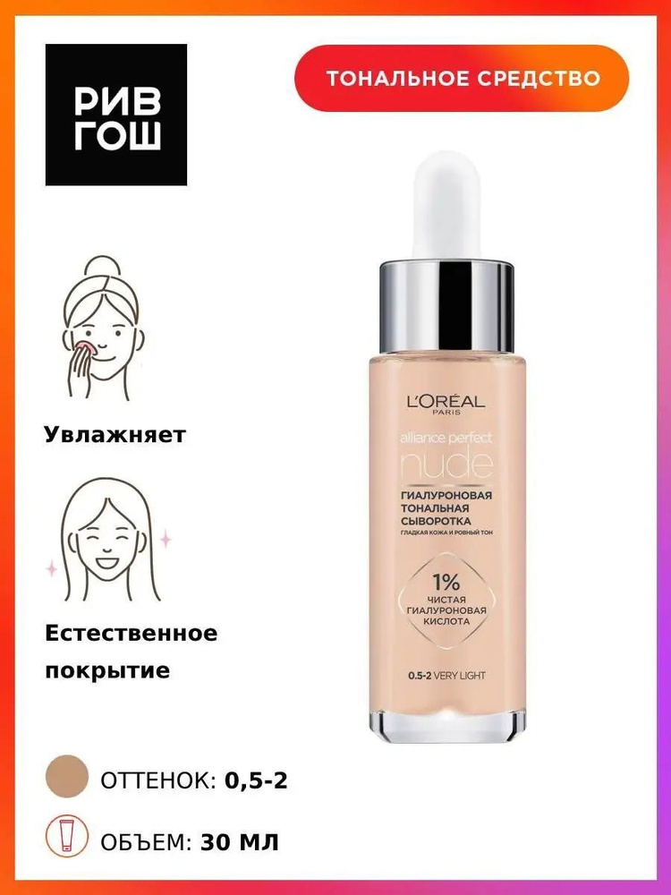 L'OREAL PARIS Тональная сыворотка для лица гиалуроновая Alliance Perfect Nude, 30 мл, Very light  #1