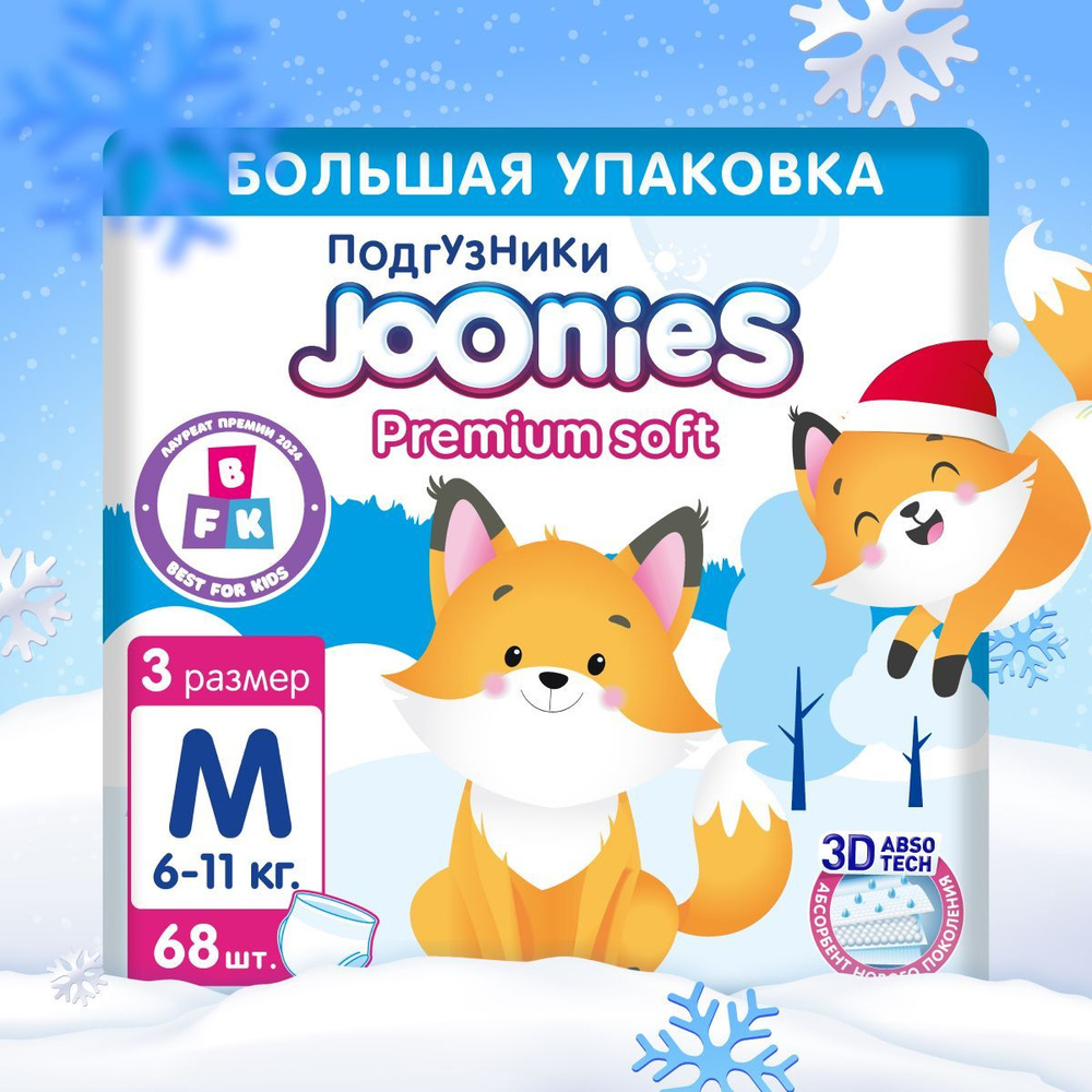 JOONIES Premium Soft Подгузники-трусики, размер M (6-11 кг), MEGA PACK 68 шт.  #1