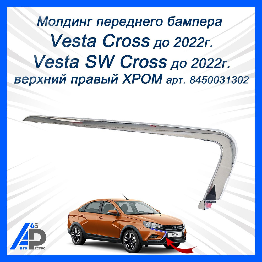Молдинг бампера Vesta Cross переднего верхний правый АвтоВаз
