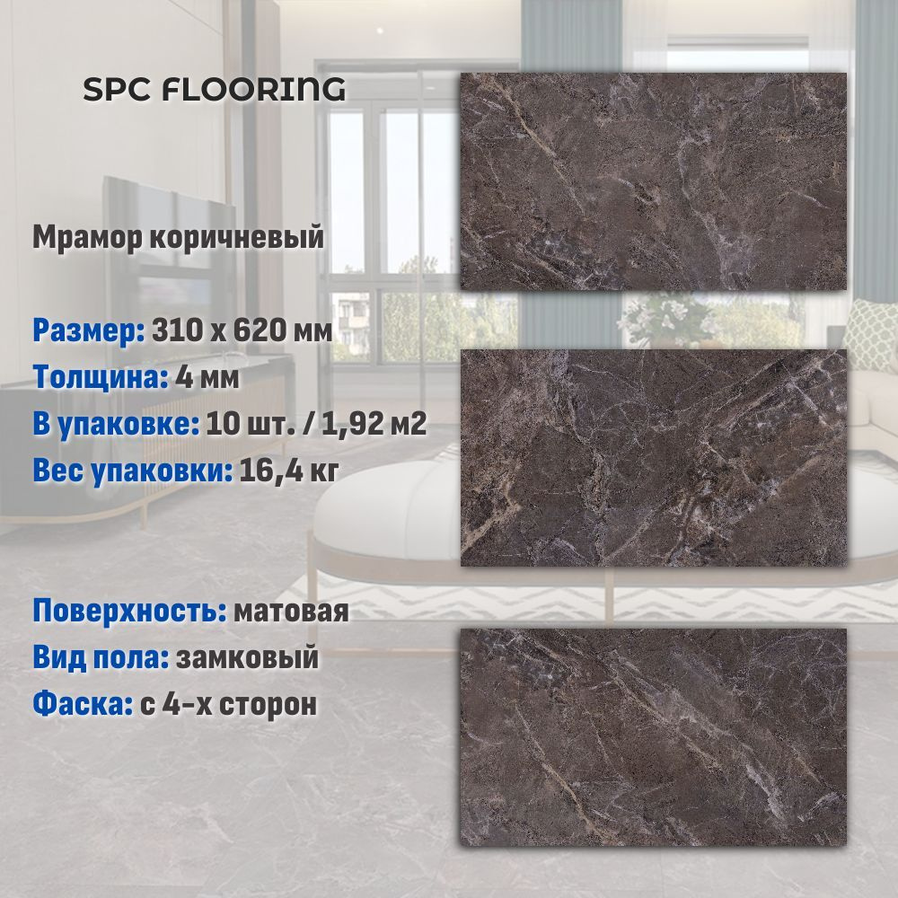 Кварцвинил SPC FLOORING замковый, мрамор коричневый (310х620мм), 1.92м2/уп, 10шт/уп  #1