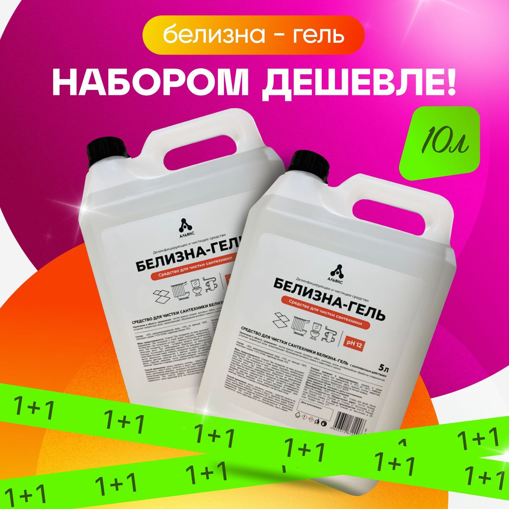 Белизна гель 3в1 Набор из 2-ух шт по 5лконцентрат "Альянс" Универсальное чистящее средство для ванны #1