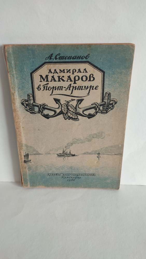 Адмирал Макаров в Порт-Артуре. А. Степанов. 1948 #1