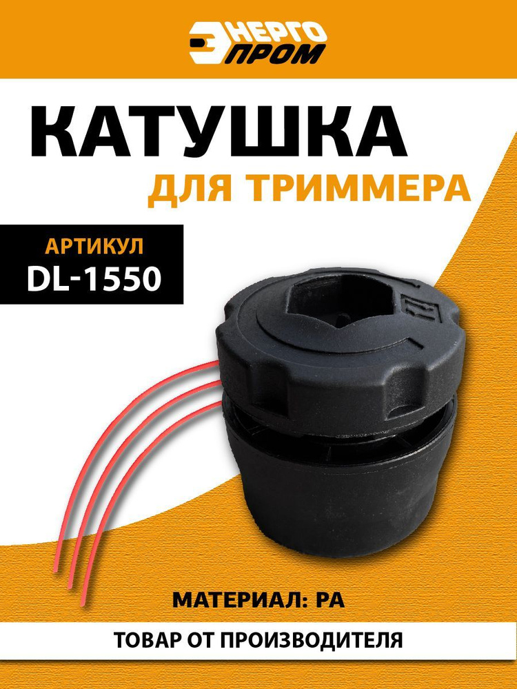 Катушка для триммера "ЭНЕРГОПРОМ" DL-1550 #1