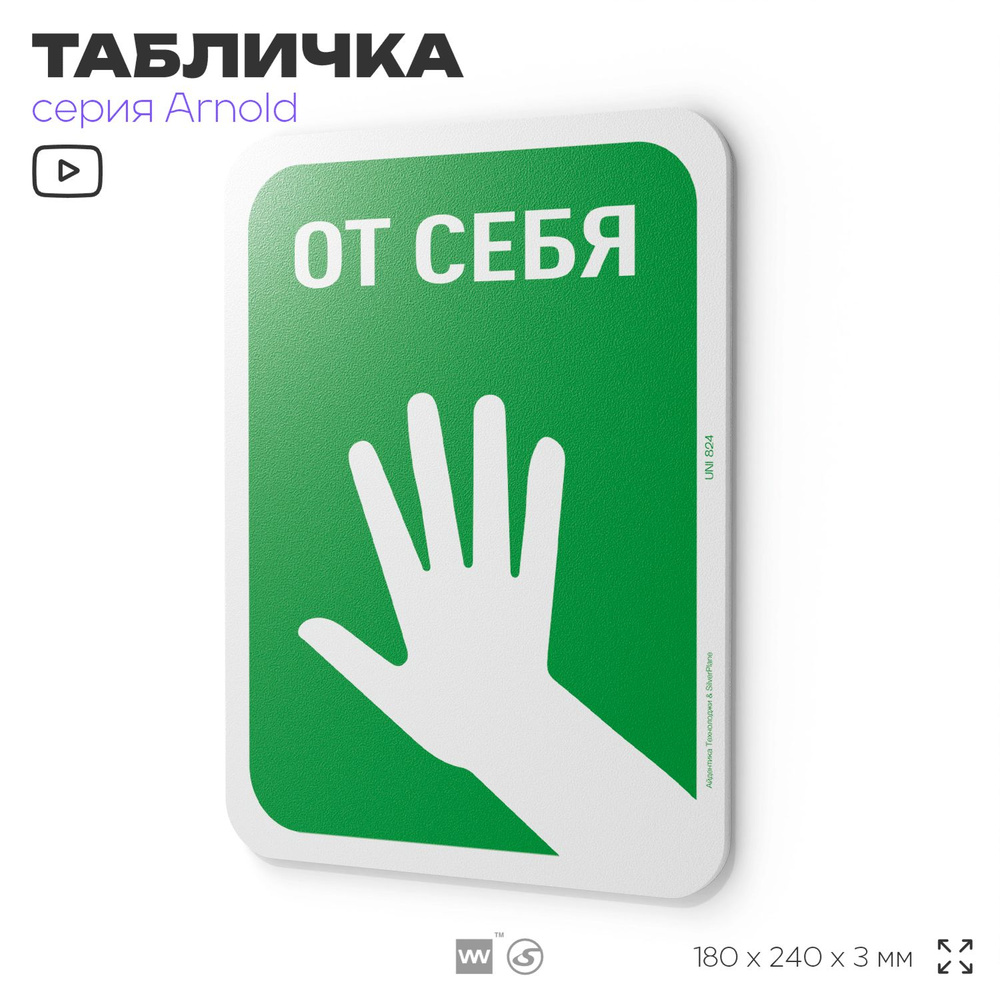 Табличка "От себя", на дверь и стену, информационная, пластиковая с двусторонним скотчем, 24х18 см, серия #1