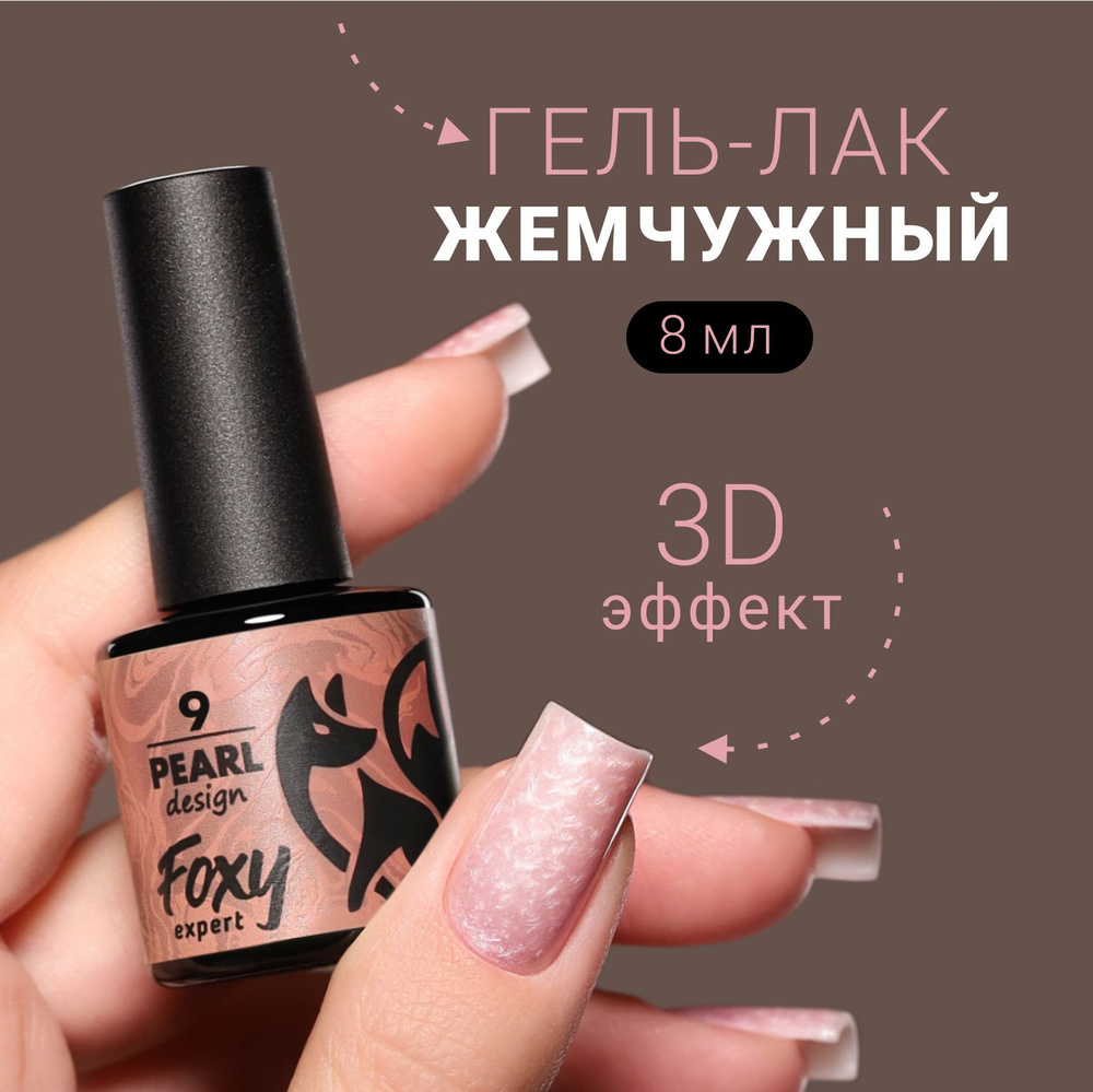 Гель лак жемчужный PEARL design №09 от FOXY EXPERТ, 8 ml / Фокси Эксперт  #1