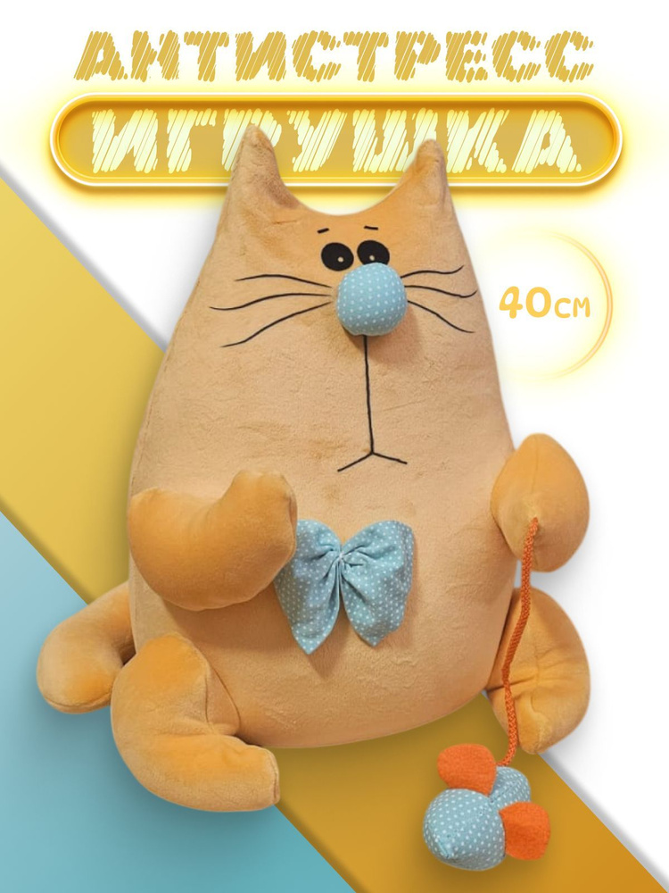 Мягкая игрушка антистресс Котик 40 см; рыжий кот обнимашка  #1