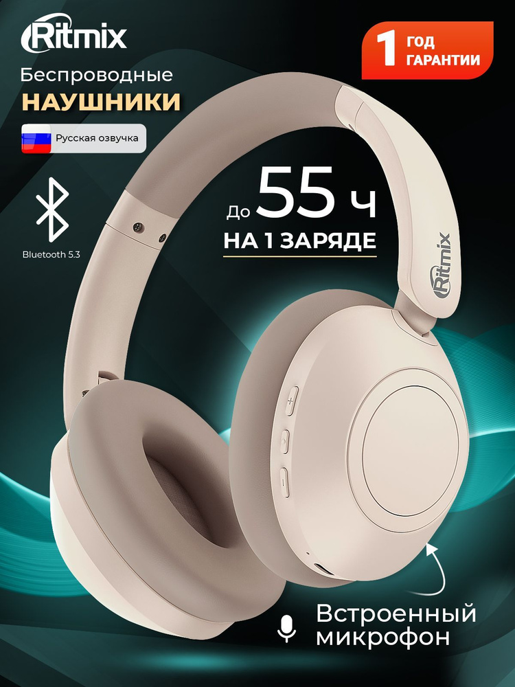 Наушники беспроводные RITMIX RH-475BTH Beige, Bluetooth, возможность проводного использования, русскоязычная #1