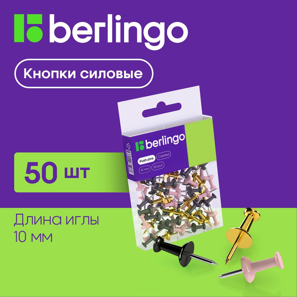 Кнопки канцелярские гвоздики Berlingo, силовые, для пробковых досок, золотые, 50 штук, ПВХ бокс  #1