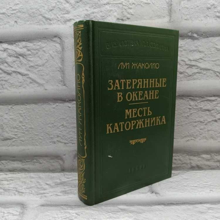 Затерянные в океане. Месть каторжника | Жаколио Луи #1