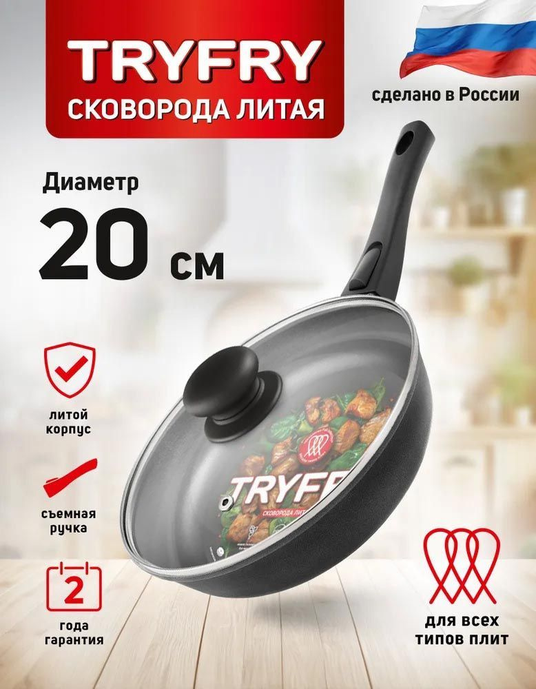 Сковорода антипригарная "TryFry" для индукционной плиты, 20 см с крышкой и съемной ручкой  #1