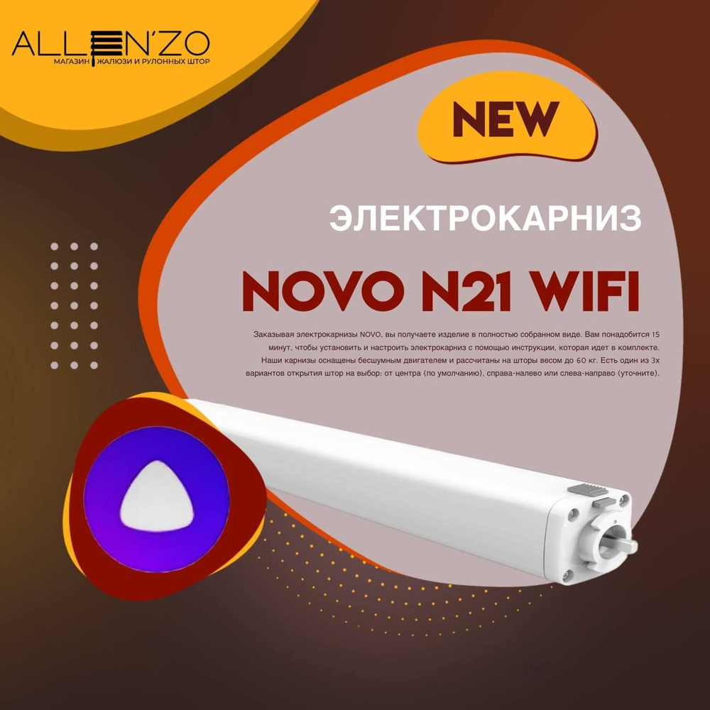 Электрокарниз NOVO N21 WI-FI #1