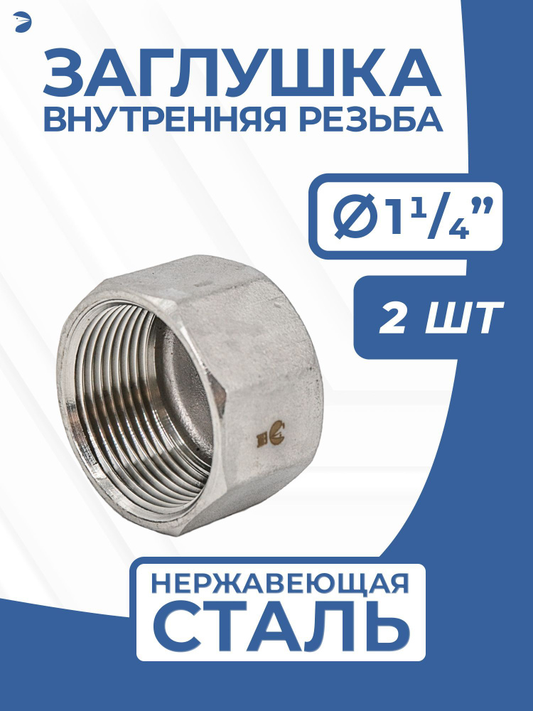 Заглушка стальная внутренняя В/Р нержавеющая, AISI304 DN32 (1_1/4"), PN16, набор 2 шт  #1