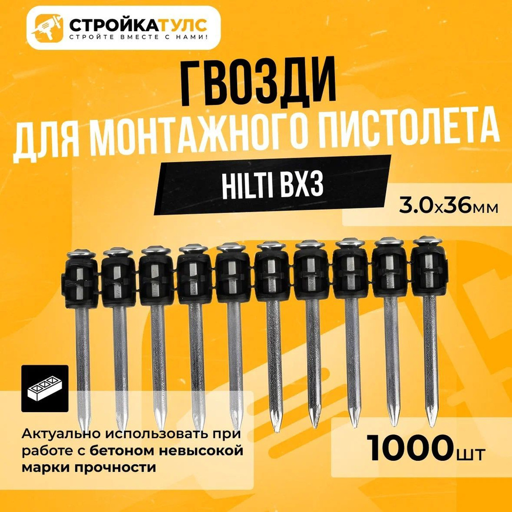 Гвозди для монтажного пистолета Hilti BX3, 3.0x36 мм, усиленные, 1000 шт  #1