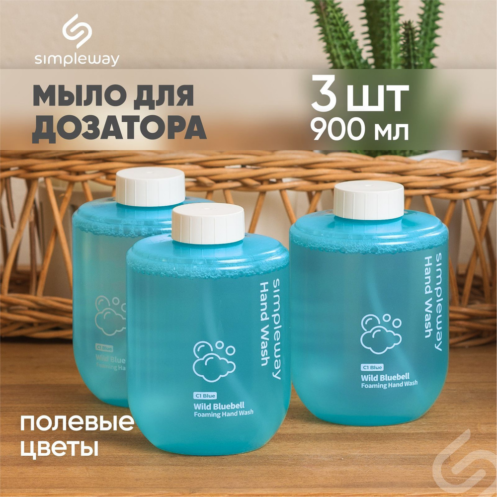 Жидкое мыло для дозатора simpleway,голубое 3шт, антибактериальное увлажняющее, 300 мл  #1