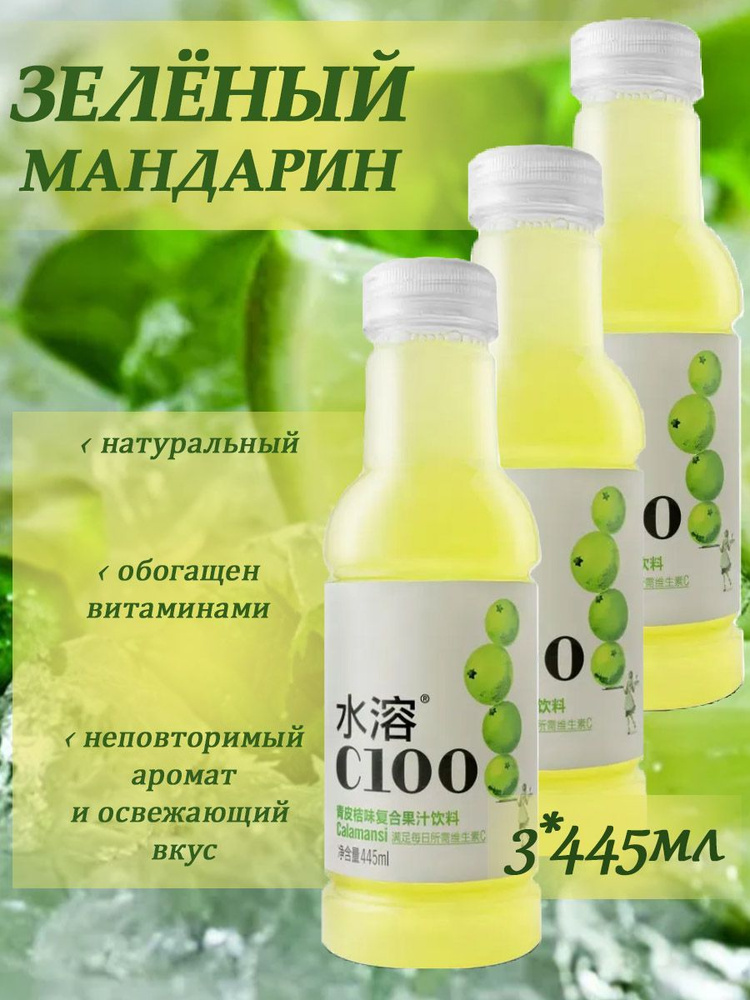 Напиток безалкогольный негазированный "Зеленый мандарин", 3*445мл  #1