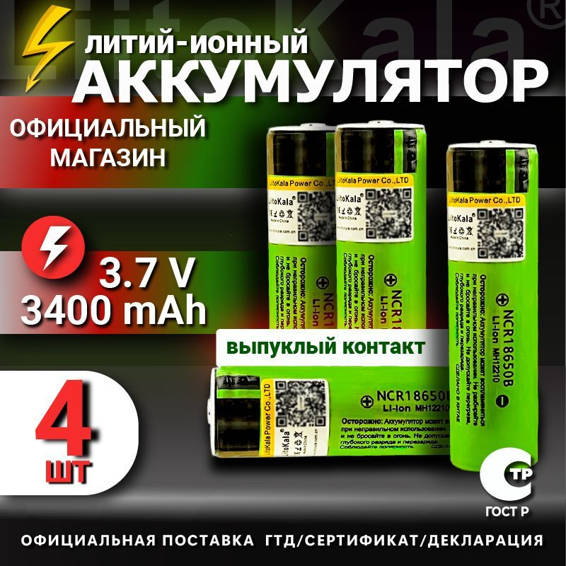 Аккумулятор LiitoKala 18650 Li-ion 3.7В от 3300mAh до 10А с выпуклым плюсовым контактом, незащищенный #1