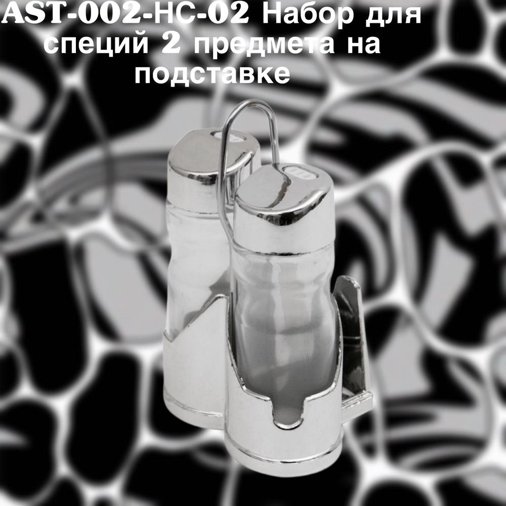 AST-002-НС-02 Набор для специй 2 предмета #1