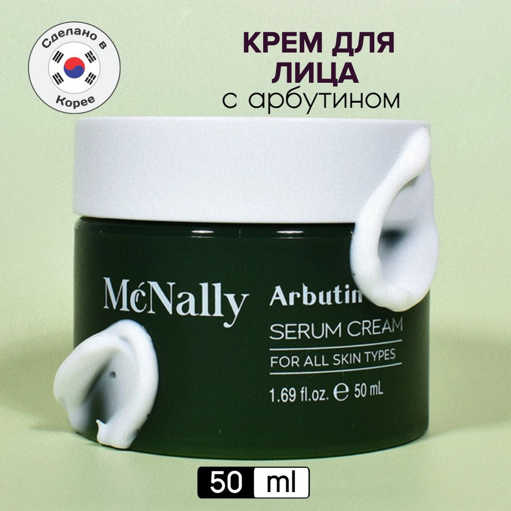 Крем-сыворотка для лица с арбутином ARBUTIN SERUM CREAM #1