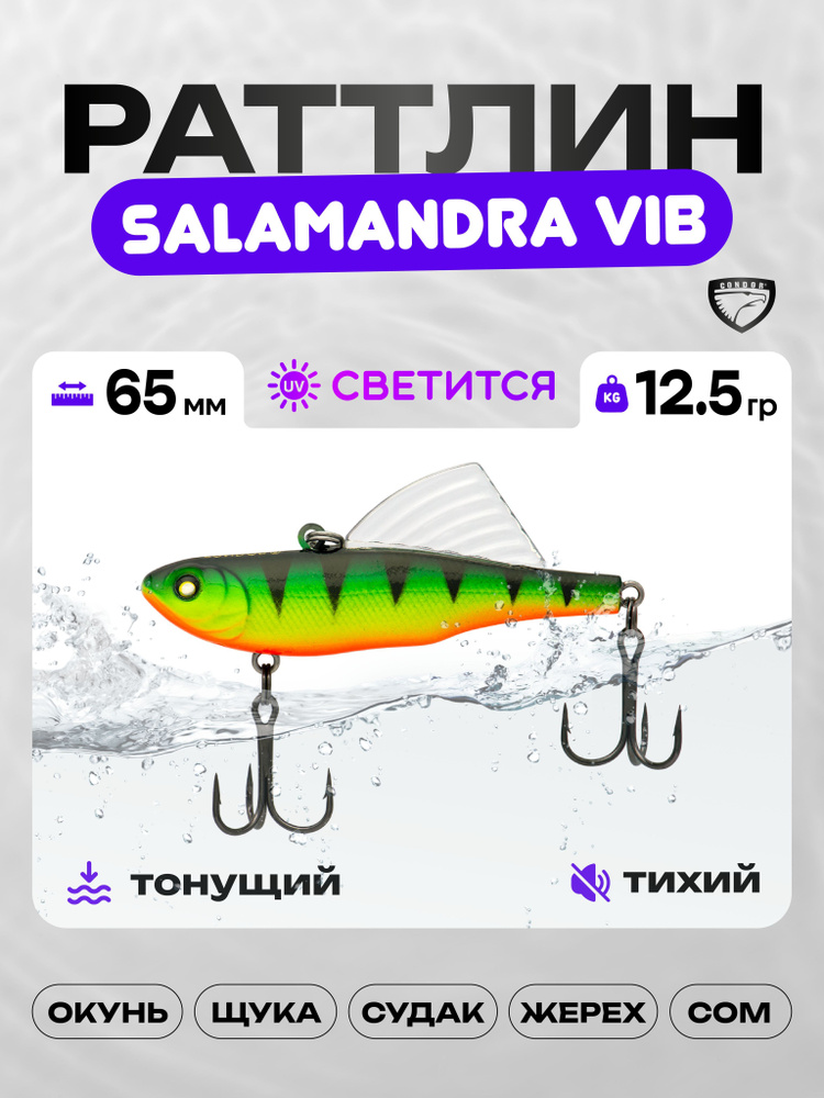 Воблер CONDOR SALAMANDRA VIB 65, 12,5г, раттлин тонущий, 161 #1