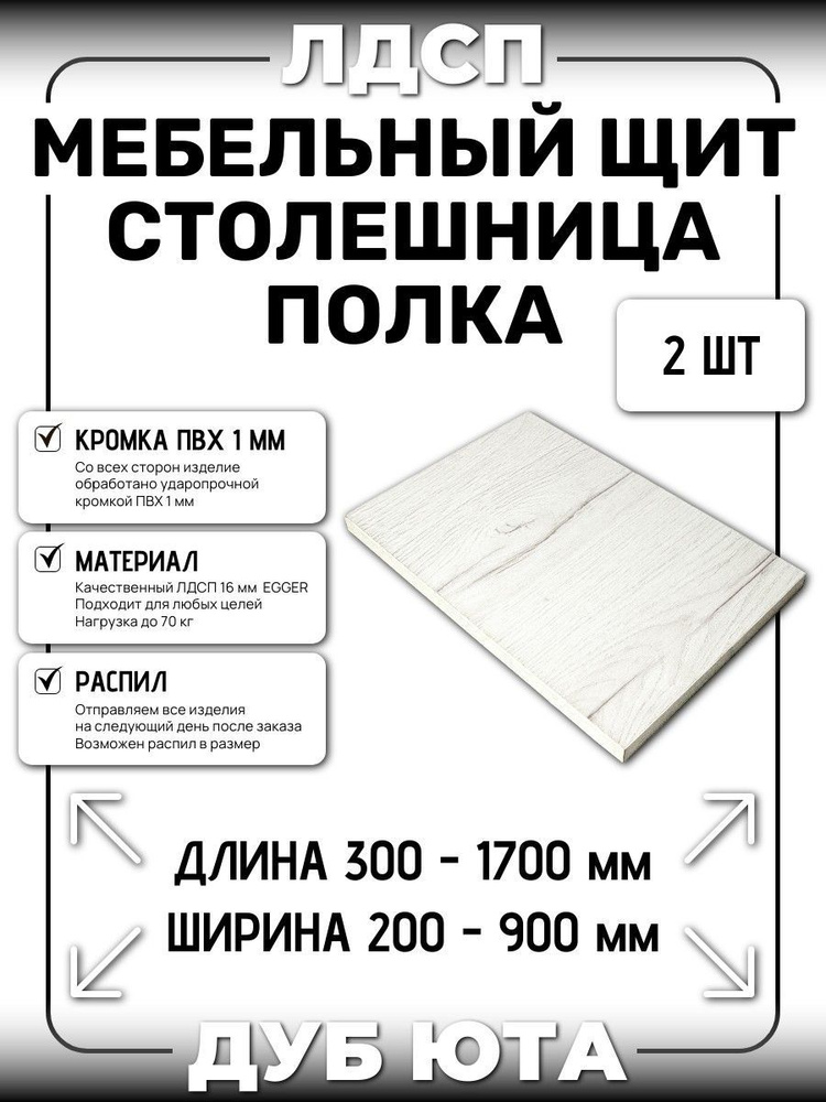 ЛДСП 16 мм 2 шт. ДУБ ЮТА 500х400мм (полка, мебельный щит, столешница)  #1