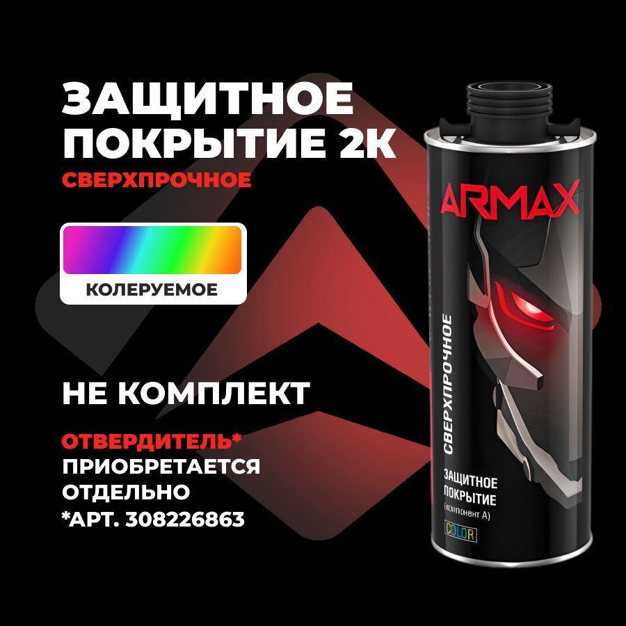 Защитное покрытие сверхпрочное Armax, колеруемый, 0.8 кг (без отвердителя)  #1