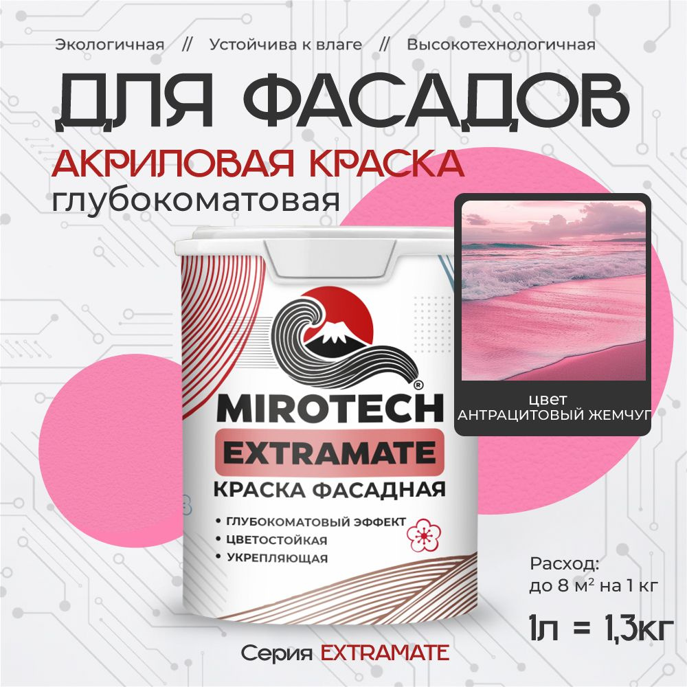 Акриловая краска для фасадов MIROTECH EXTRAMATE для наружных работ, для дерева, камня и кирпича, по бетону #1